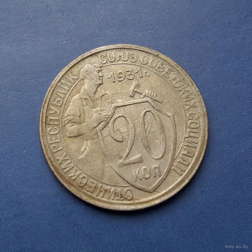 20 КОПЕЕК 1931