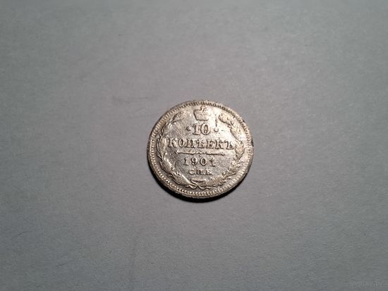 10 копеек 1901 спб фз