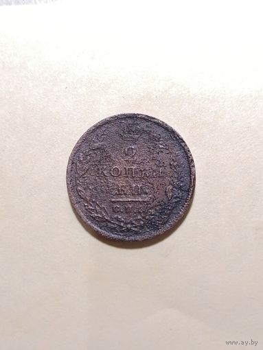 2 копейки 1810 СПБ