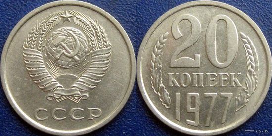 20 копеек 1977 года. XF+