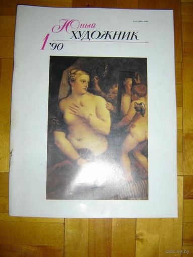Журнал "Юный Художник" No 1 за 1990г