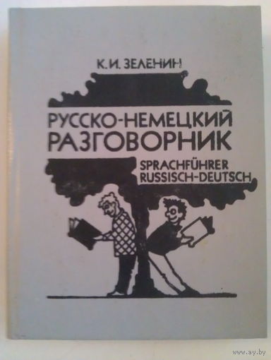 Русско - немецкий разговорник
