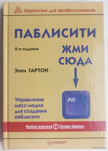 Паблисити: жми сюда. Управление масс-медиа для создания паблисити. Энни Гартон. Серия: Маркетинг для профессионалов