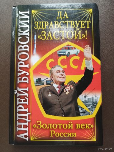 Буровский Андрей Да здравствует "Застой"!