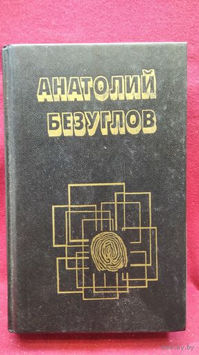 А. Безуглов Преступники