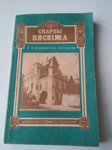 К.Я. Шышыгіна-Патоцкая. Скарбы Нясвіжа. /41