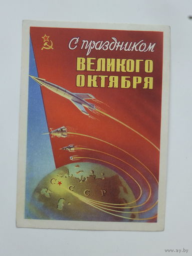 Сухов с праздником октября 1959  10х15 см