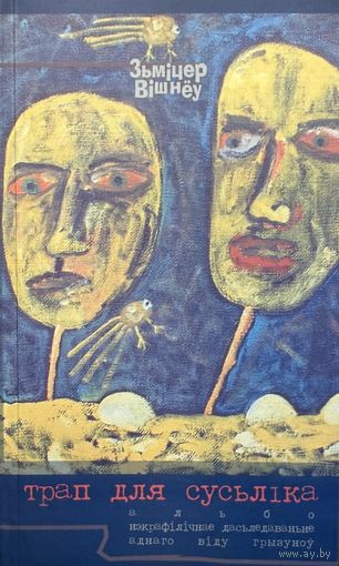 Зміцер Вішнёў Трап для сусьліка Логвінаў 2002. Змiцер вiшнёў