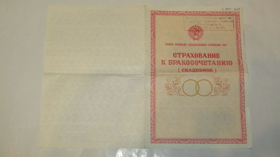 Страхование к бракосочетанию (свадебное).