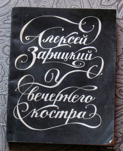 Алексей Зарицкий У вечернего костра.