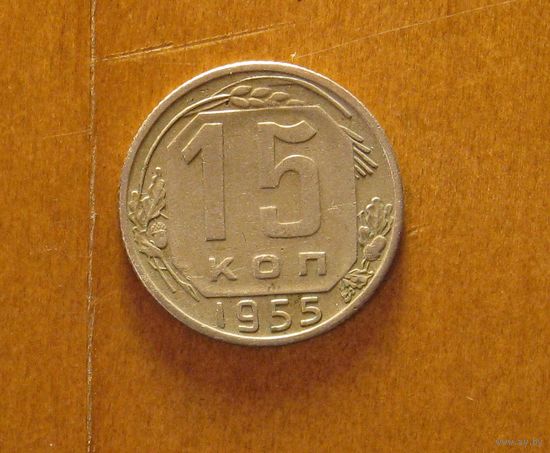 СССР - 15 копеек - 1955
