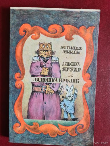 Дяюшка ягуар и дядюшка кролик  (испанские сатирич. сказки)
