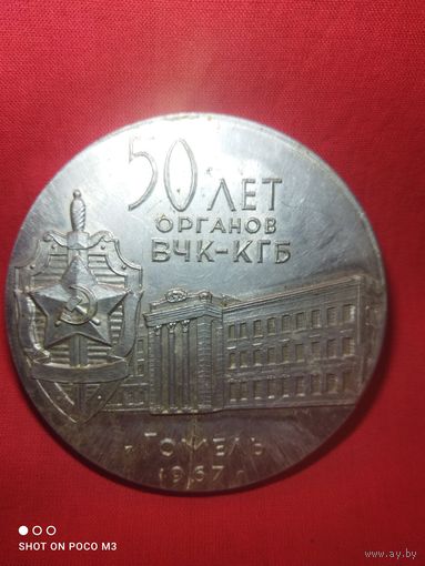 Не частая,ВЧК КГБ,50 лет,1967 год,настольная медаль