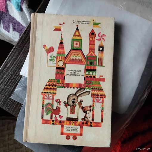 Т. и Ю.Караманенко.  Кукольный театр-дошкольникам.