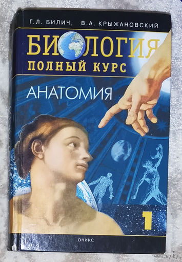 Биология. Полный курс в 3 томах. том 1 Анатомия