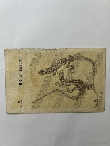 Литва. 1 талон 1991 года. BX 569651