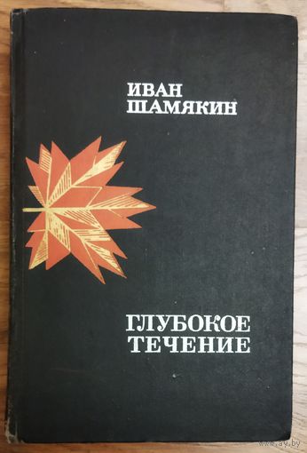 ГЛУБОКОЕ ТЕЧЕНИЕ.  Известная работа белорусского мастера Ивана Шамякина в русском переводе