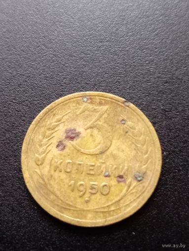3 копейки 1950 г.