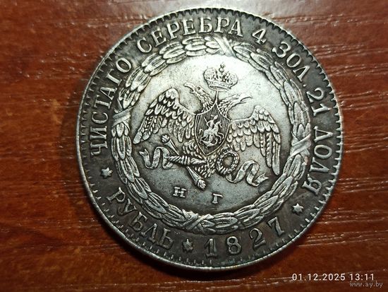 Рубль 1827 КОПИЯ пробной монеты Николая l с рубля