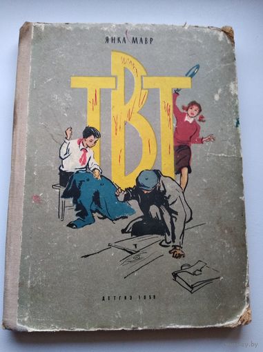 Янка Мавр ТВТ 1959 год