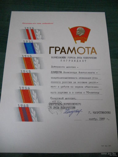 Грамота горкома ЛКСМБ 1987г.