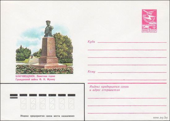 Художественный маркированный конверт СССР N 84-149 (05.04.1984) Благовещенск. Памятник герою Гражданской войны Ф.Н. Мухину