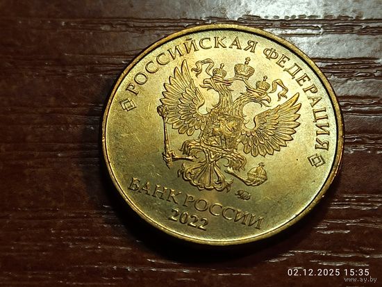 10 рублей 2022