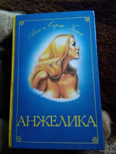 Анжелика