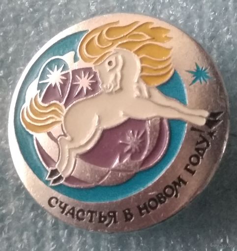 Значок С Новым годом ! Год лошади