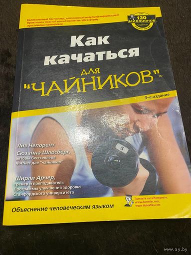 Как качаться для "чайников". Непорент Л., Шлосберг С., Арчер Ш.