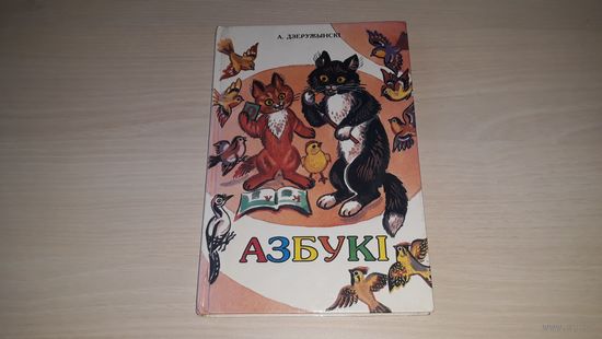 Азбукі - Дзеружынскі - вершы - Азбуки Деружинский стихи - рис. Лось 1997 Полымя - Азбука імен, Азбука кветак, дрэў, жывел, птушак, грыбоў, лекавых раслін, Смачная азбука, Азбука прыроды