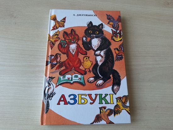 Азбукі - Дзеружынскі - вершы - КАК НОВАЯ - Азбуки Деружинский стихи - рис. Лось 1997 Полымя - Азбука імен, Азбука кветак, дрэў, жывел, птушак, грыбоў, лекавых раслін, Смачная азбука, Азбука прыроды