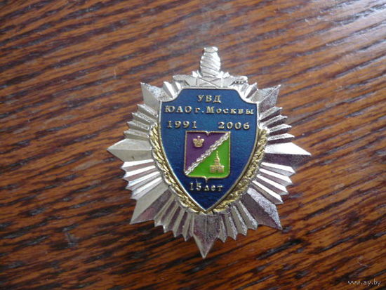 УВД ЮАО г.Москвы -15 лет. 1991-2006