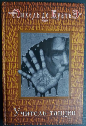 УЧИТЕЛЬ ТАНЦЕВ. Анхель Куатьэ.  Третья скрижаль завета.  Герои книги Анхеля де Куатьэ отправляются в захватывающее путешествие по параллельным мирам...