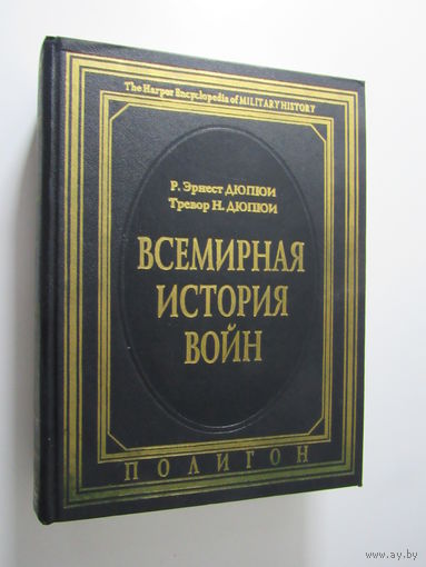 Всемирная история войн. Книга вторая 1400 г.-1800 г.