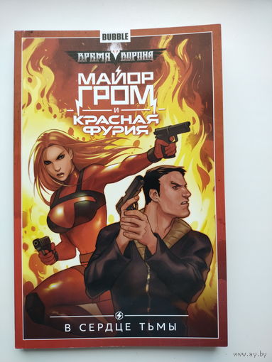 Майор Гром и Красная Фурия. Том 7. В сердце тьмы