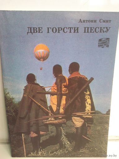 Антони Смит. Две горсти песку