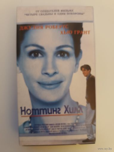 Кассета Ноттинг Хилл