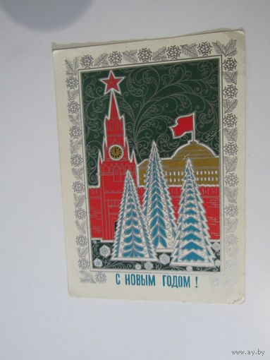 С Новым Годом! Зайцев 1973 г.