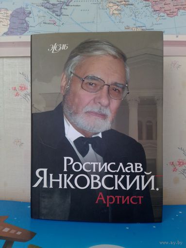РОСТИСЛАВ ЯНКОВСКИЙ. "АРТИСТ. СЕРИЯ: ЖЗЛБ.  2006 ГОД.  МЕЛОВАННАЯ БУМАГА.