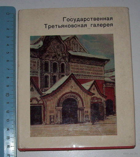 Третьяковская галерея