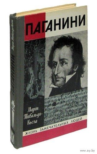 Мария Табальди-Кьеза. Паганини. ЖЗЛ. Почтой не высылаю.