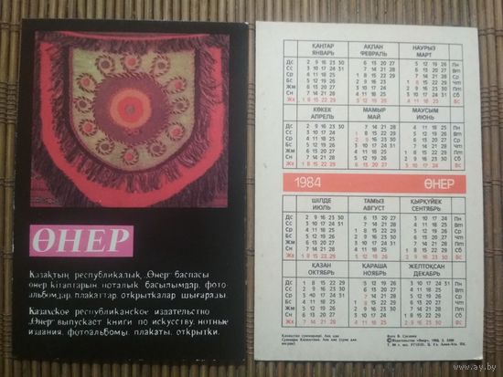 Карманный календарик.1984 год. Сувениры Казахстана
