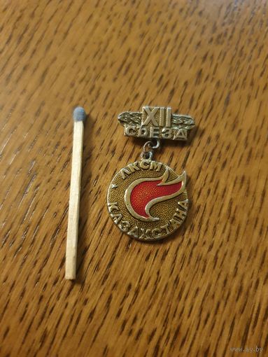 Значок "XII съезд ЛКСМ Казахстана"