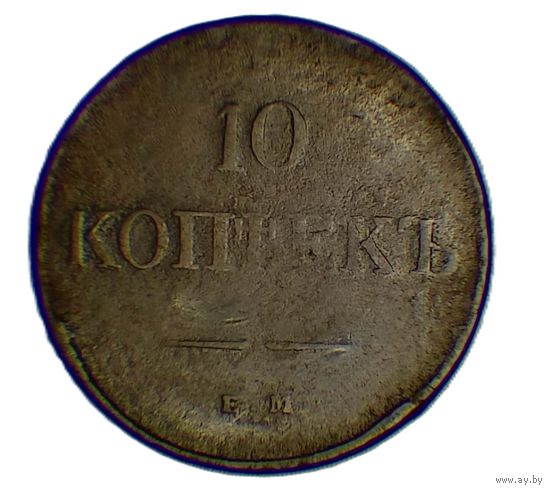 10 копеек 1838 ЕМ НА