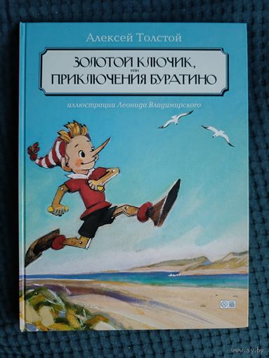 Золотой ключик, или Приключения Буратино