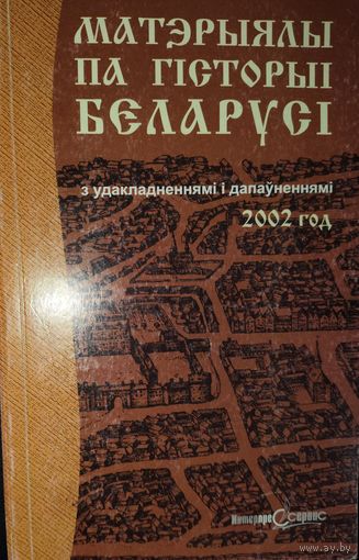 Матэрыялы па гiсторыi Беларусi.  2002 год