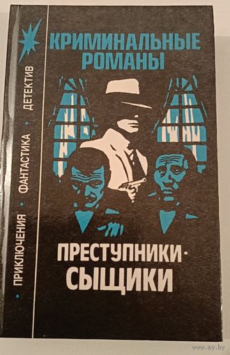 Преступники-сыщики:Криминальные романы