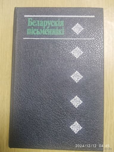Беларускія пісьменнікі (1917-1990). Даведнік.