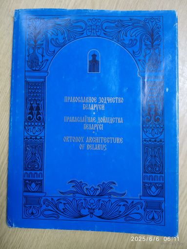 Православное зодчество  Беларуси.